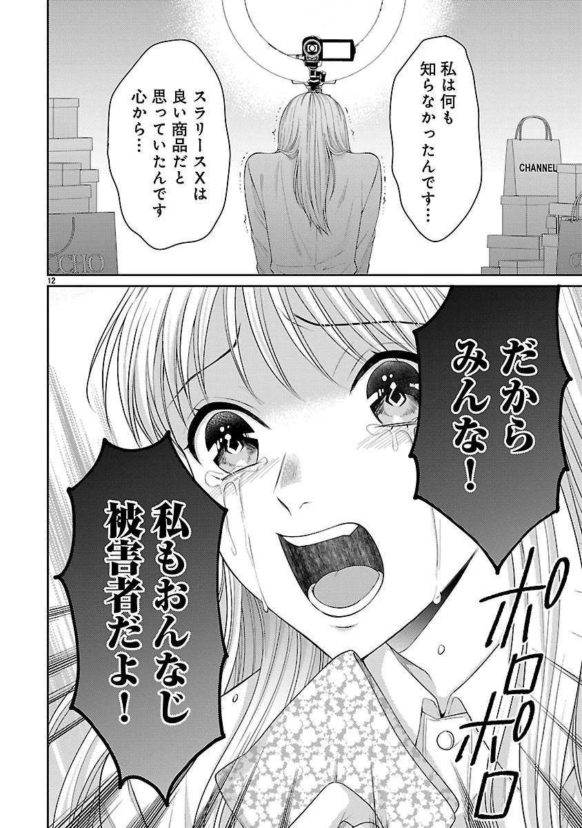 わたしが罪を犯す理由～闇バイトにハマる女たち～ 第9話 - 12
