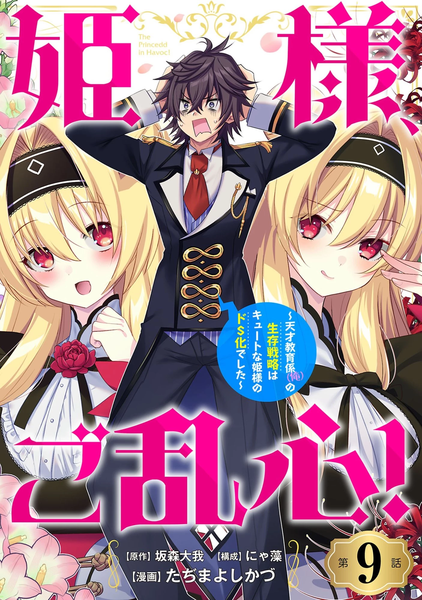 姫様、ご乱心!～天才教育係(俺)の生存戦略はキュートな姫様のドS化でした～ 第9話 - 1
