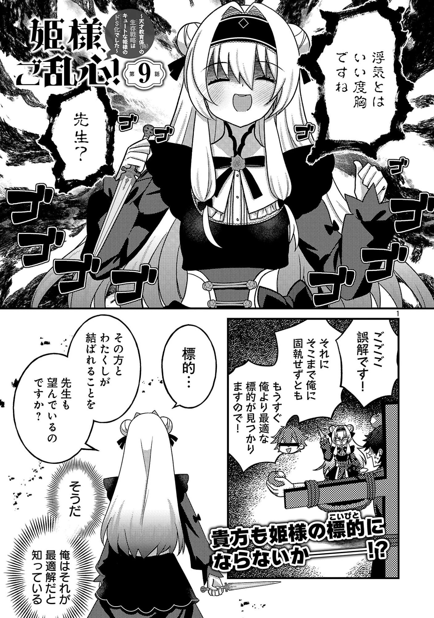 姫様、ご乱心!～天才教育係(俺)の生存戦略はキュートな姫様のドS化でした～ 第9話 - 3