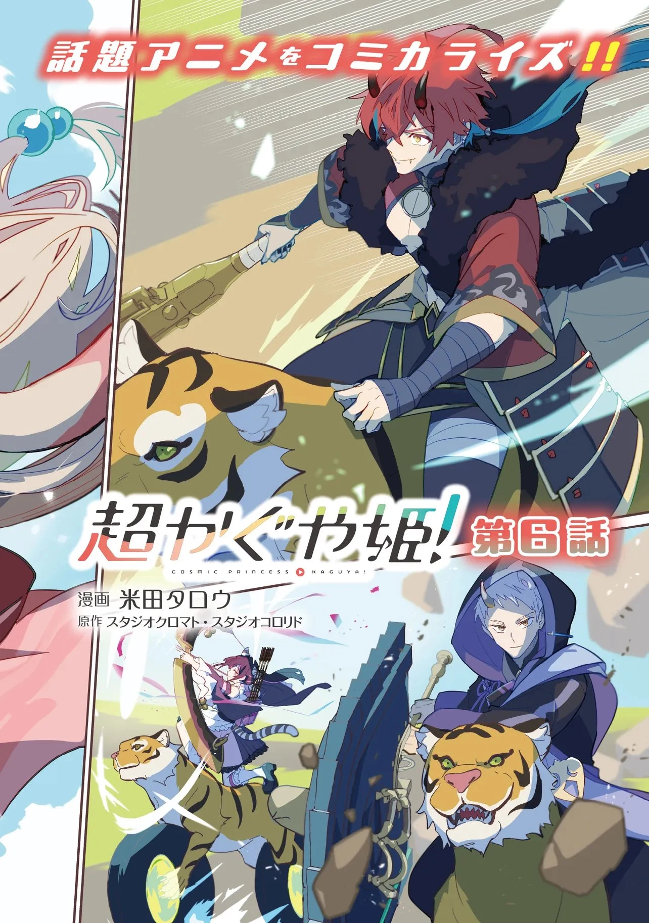 超かぐや姫! 第6話 - 2