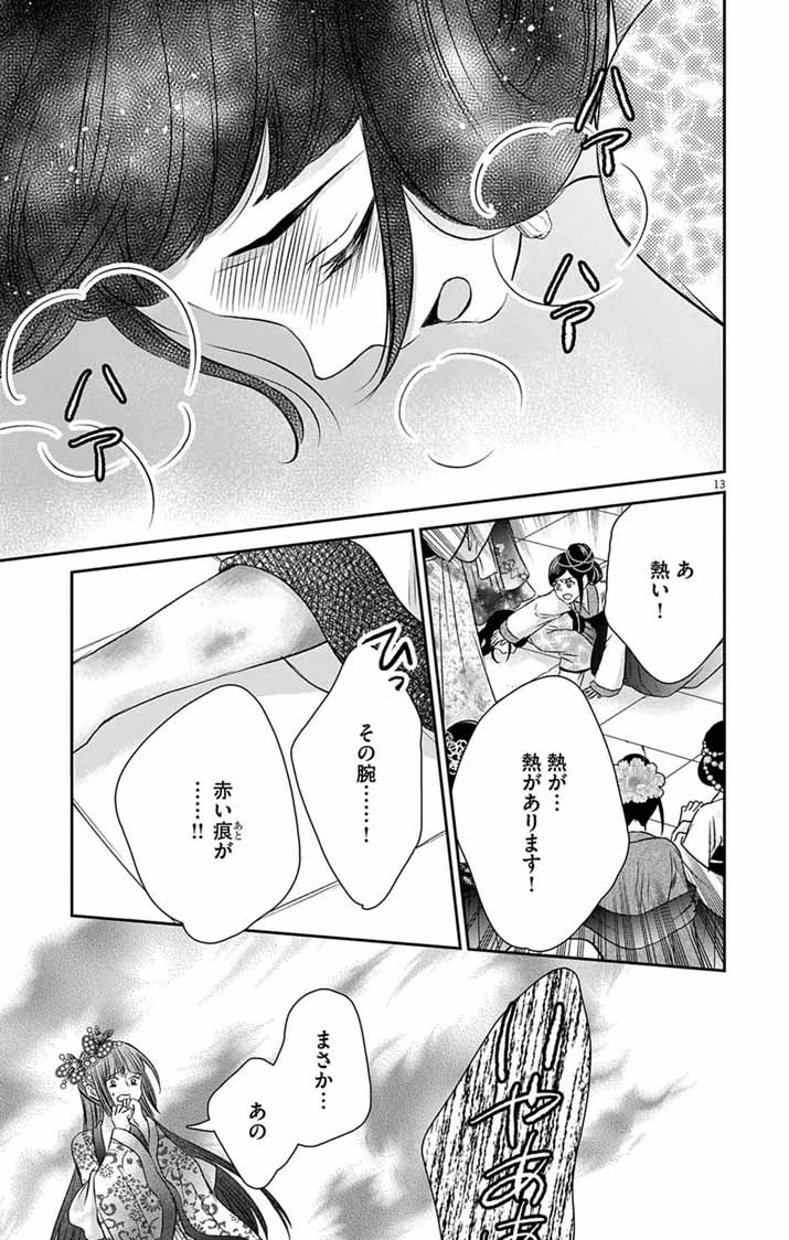 皇弟殿下の薬湯妃～初恋の人との駆け落ち先は後宮でした～ 第14話 - 13