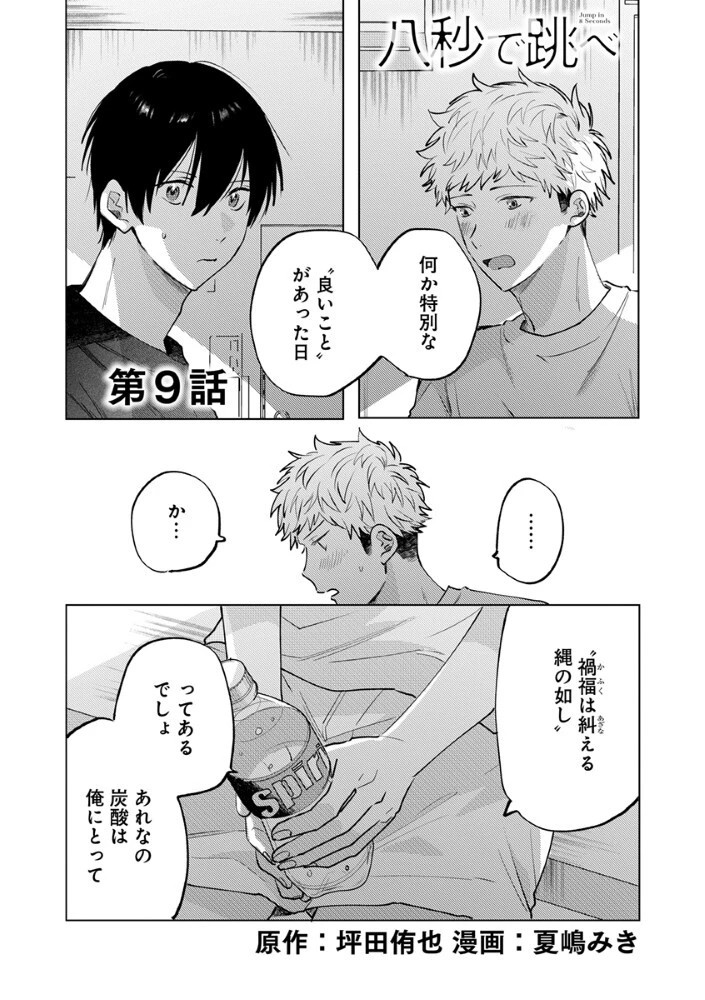 八秒で跳べ 第9話 - 1