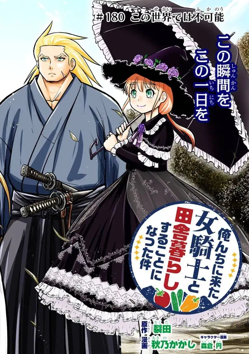俺んちに来た女騎士と田舎暮らしすることになった件 第180話 - 2