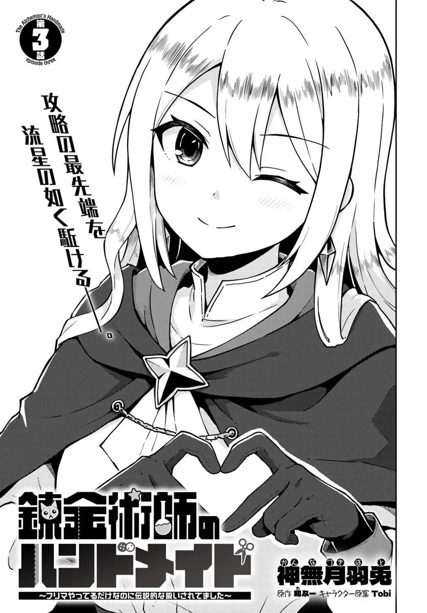 錬金術師のハンドメイド ～フリマやってるだけなのに伝説的な扱いされてました～ 第3話 - 1
