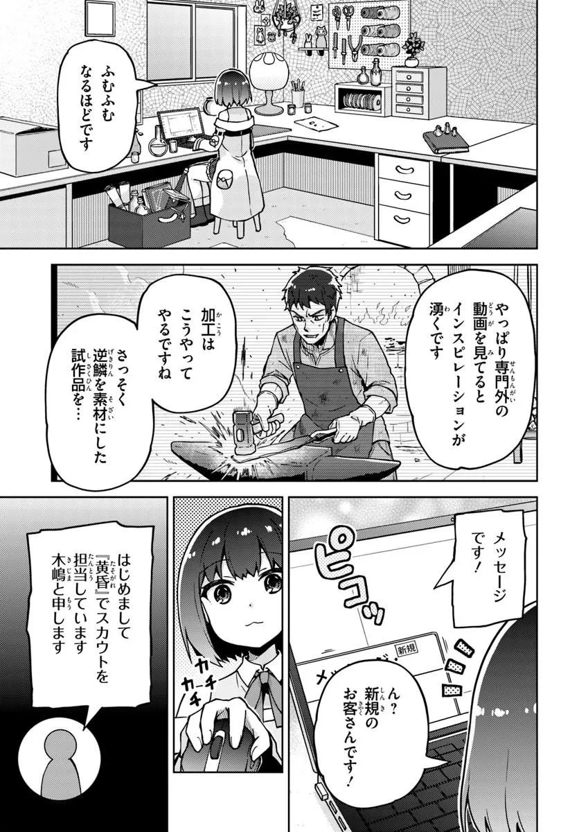錬金術師のハンドメイド ～フリマやってるだけなのに伝説的な扱いされてました～ 第3話 - 9