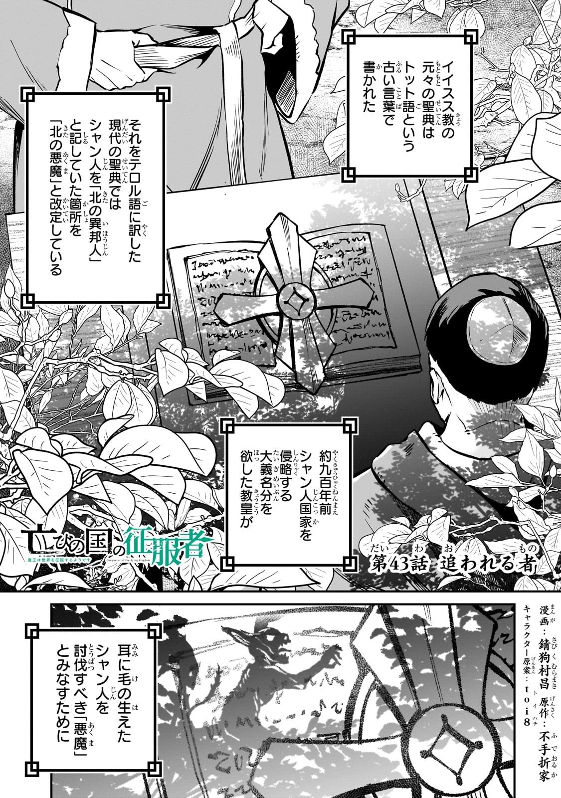 亡びの国の征服者～魔王は世界を征服するようです～ 第43話 - 1