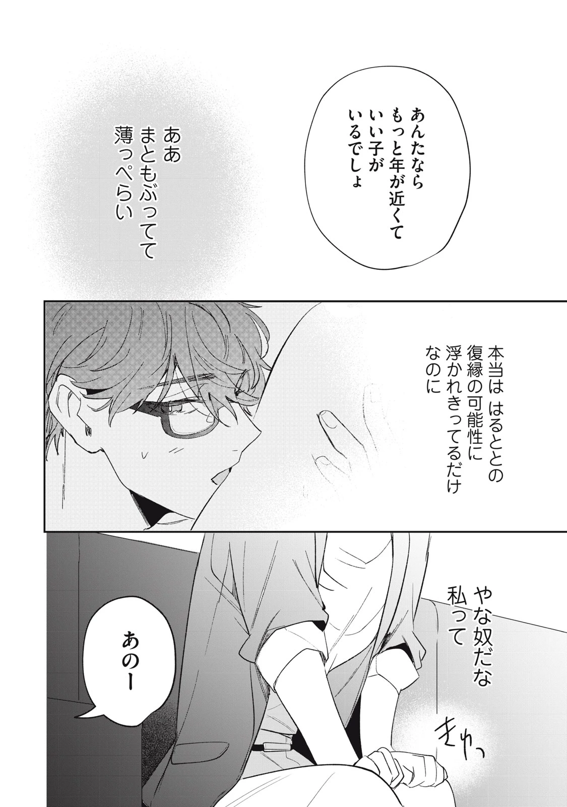 ここに復縁フラグが立っています 第6話 - 14