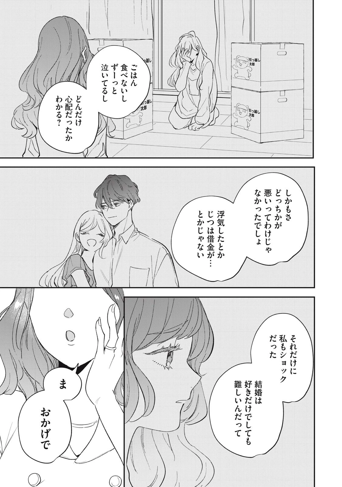 ここに復縁フラグが立っています 第5話 - 3
