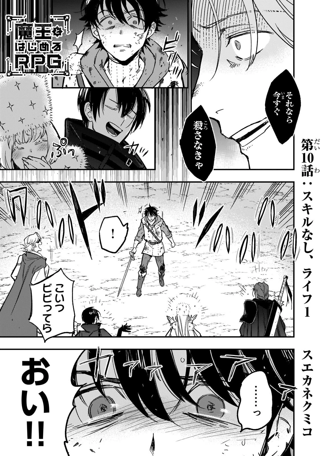 魔王とはじめるRPG 第10話 - 1