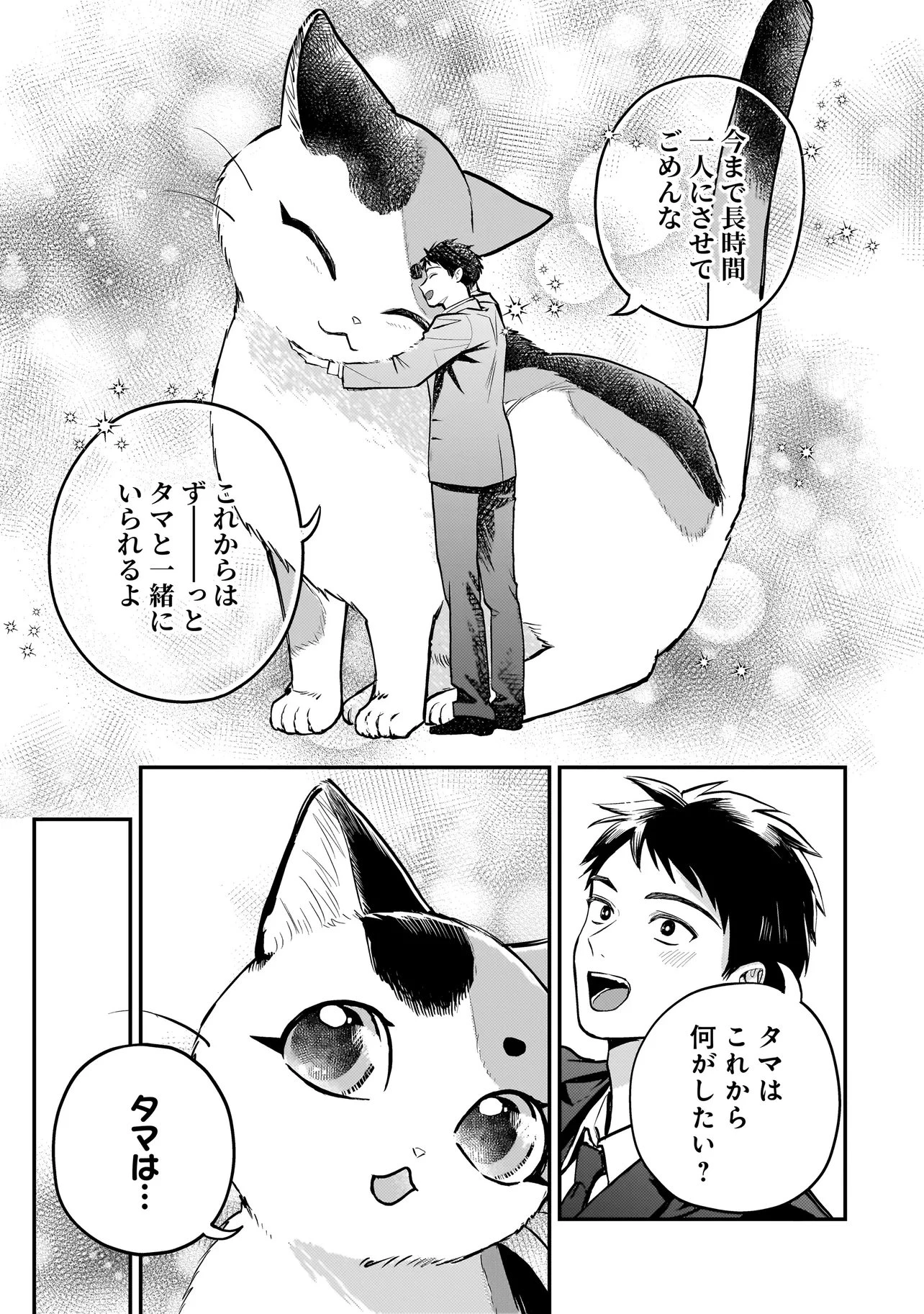 育ちすぎたタマ～うちの飼い猫が世界最強になりました!?～ 第12話 - 19