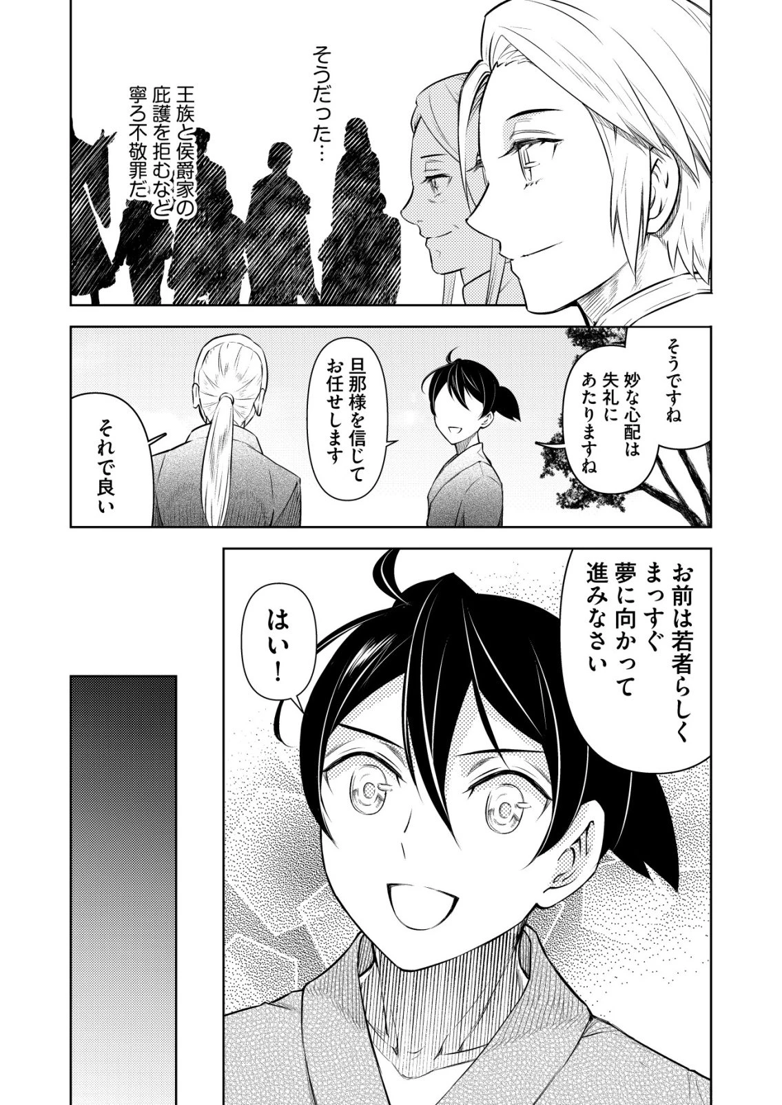 飯屋のせがれ、魔術師になる。 第16話 - 25