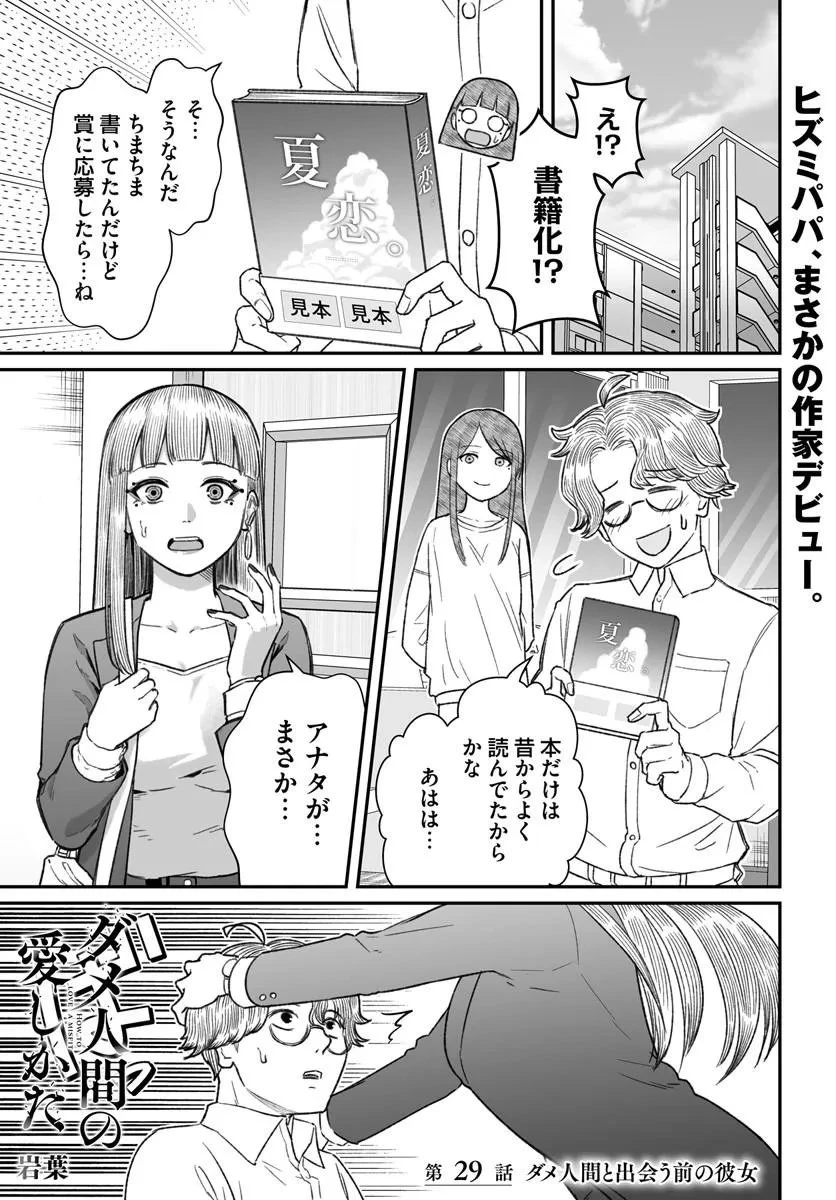 ダメ人間の愛しかた 第29話 - 1