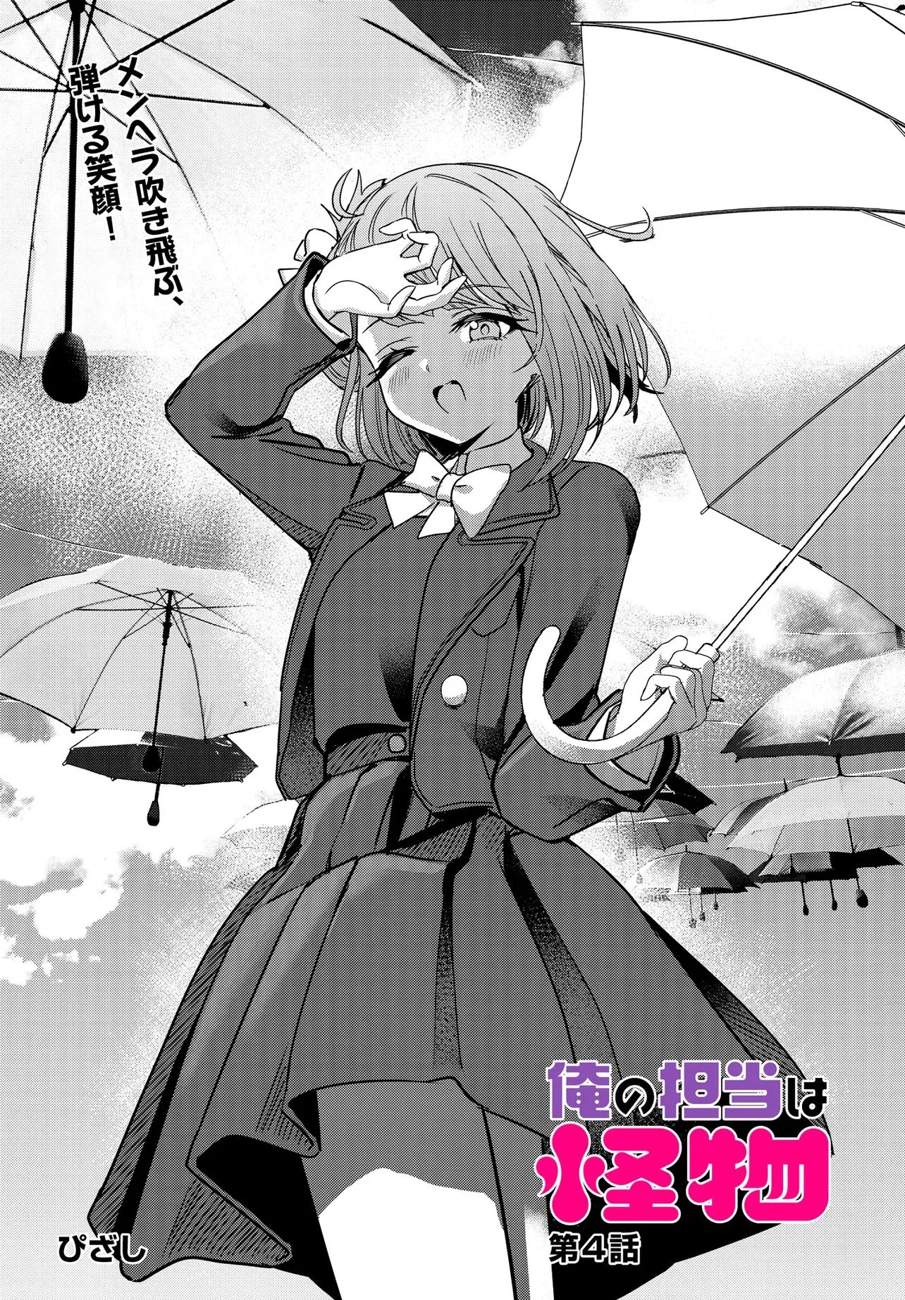俺の担当は怪物 第4話 - 5