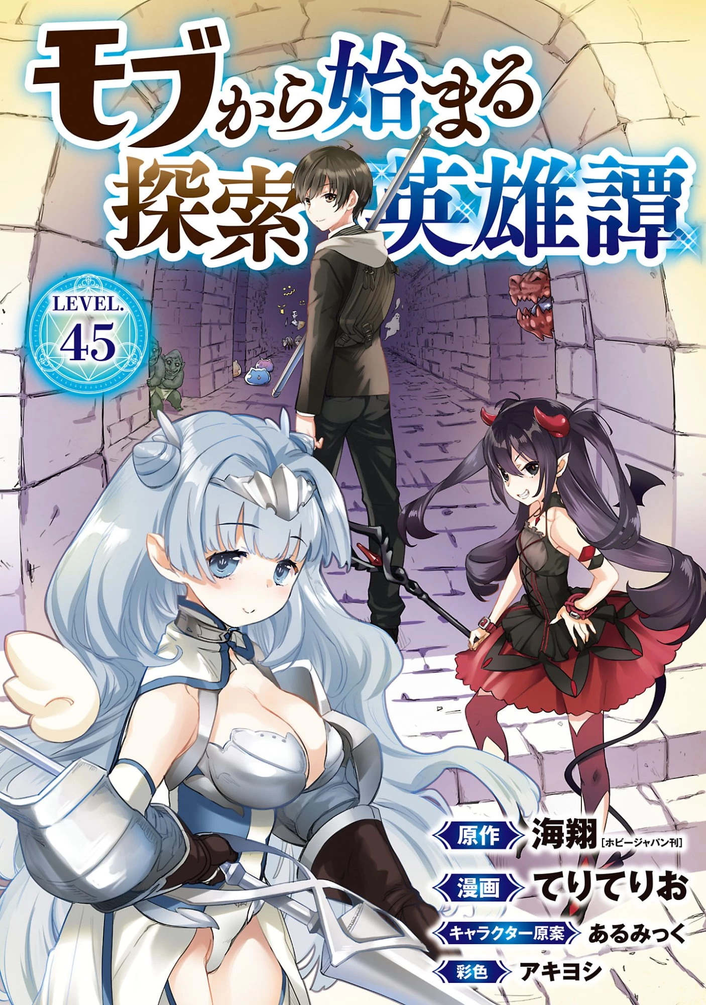 モブから始まる探索英雄譚 第45話 - 1