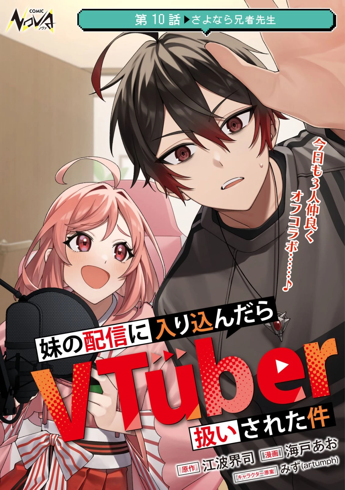 妹の配信に入り込んだらVTuber扱いされた件 第10話 - 1