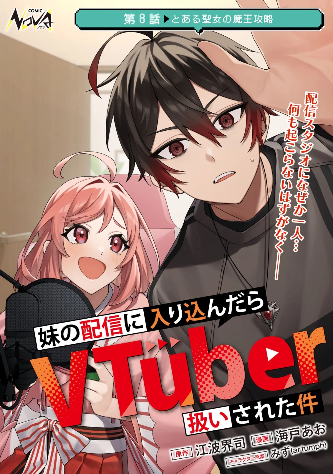 妹の配信に入り込んだらVTuber扱いされた件 第8話 - 1