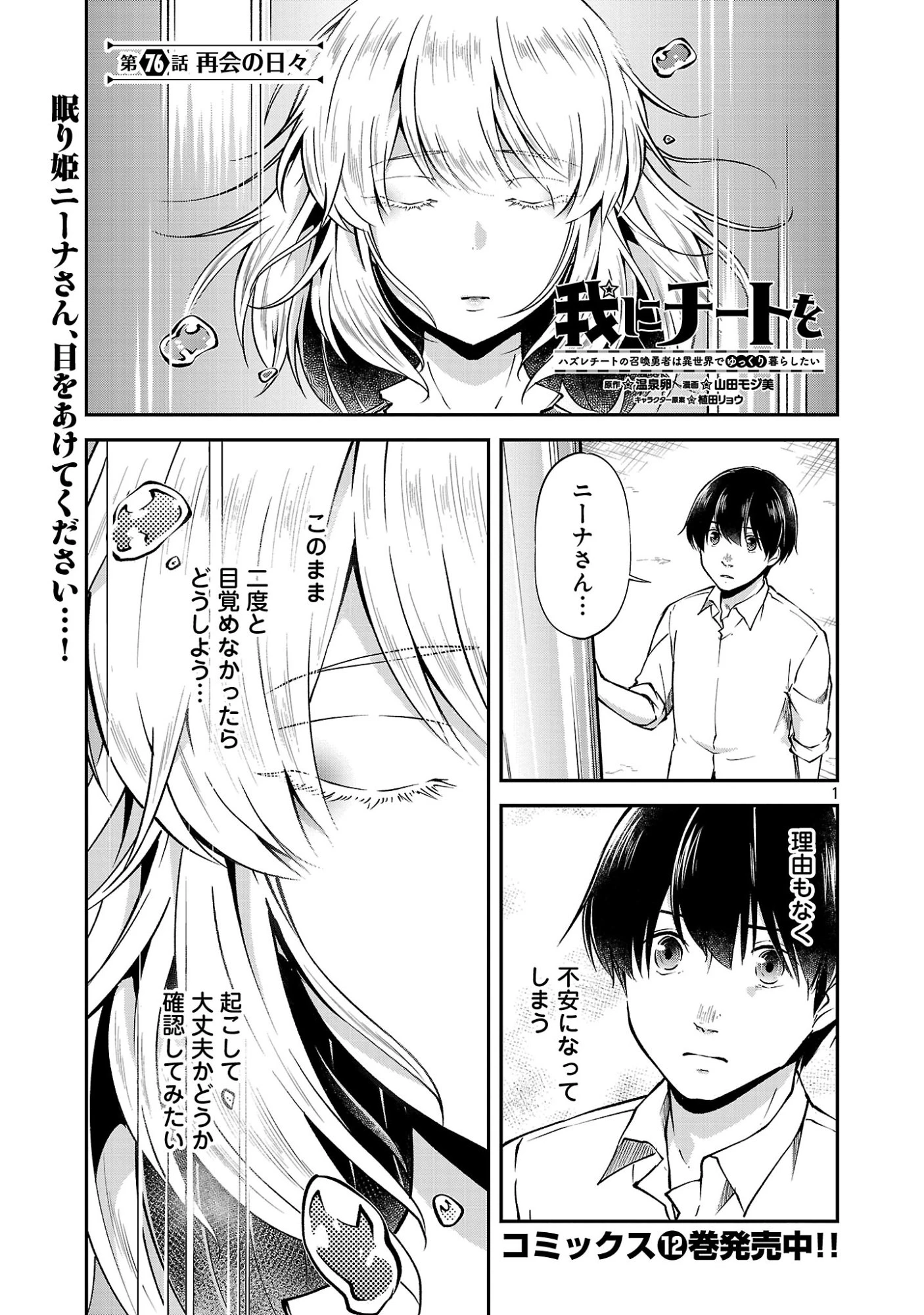 我にチートを ～ハズレチートの召喚勇者は異世界でゆっくり暮らしたい～. 请务必让我开挂 第76話 - 1