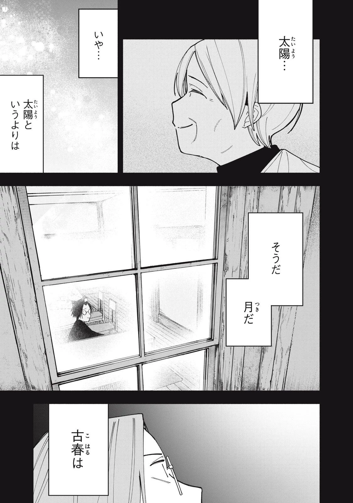 屋根の下のアルテミス 第57話 - 17