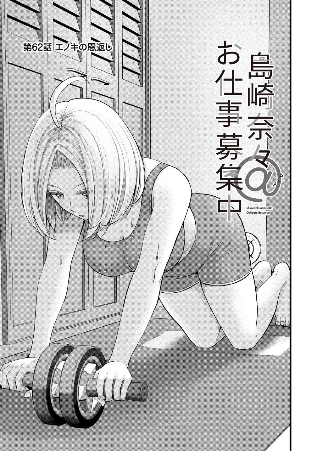島崎奈々＠お仕事募集中 第62話 - 1