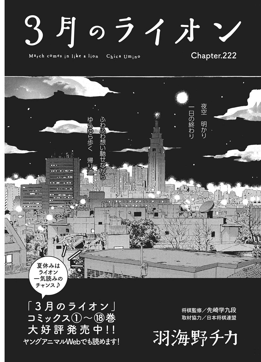 3月のライオン 第222話 - 1