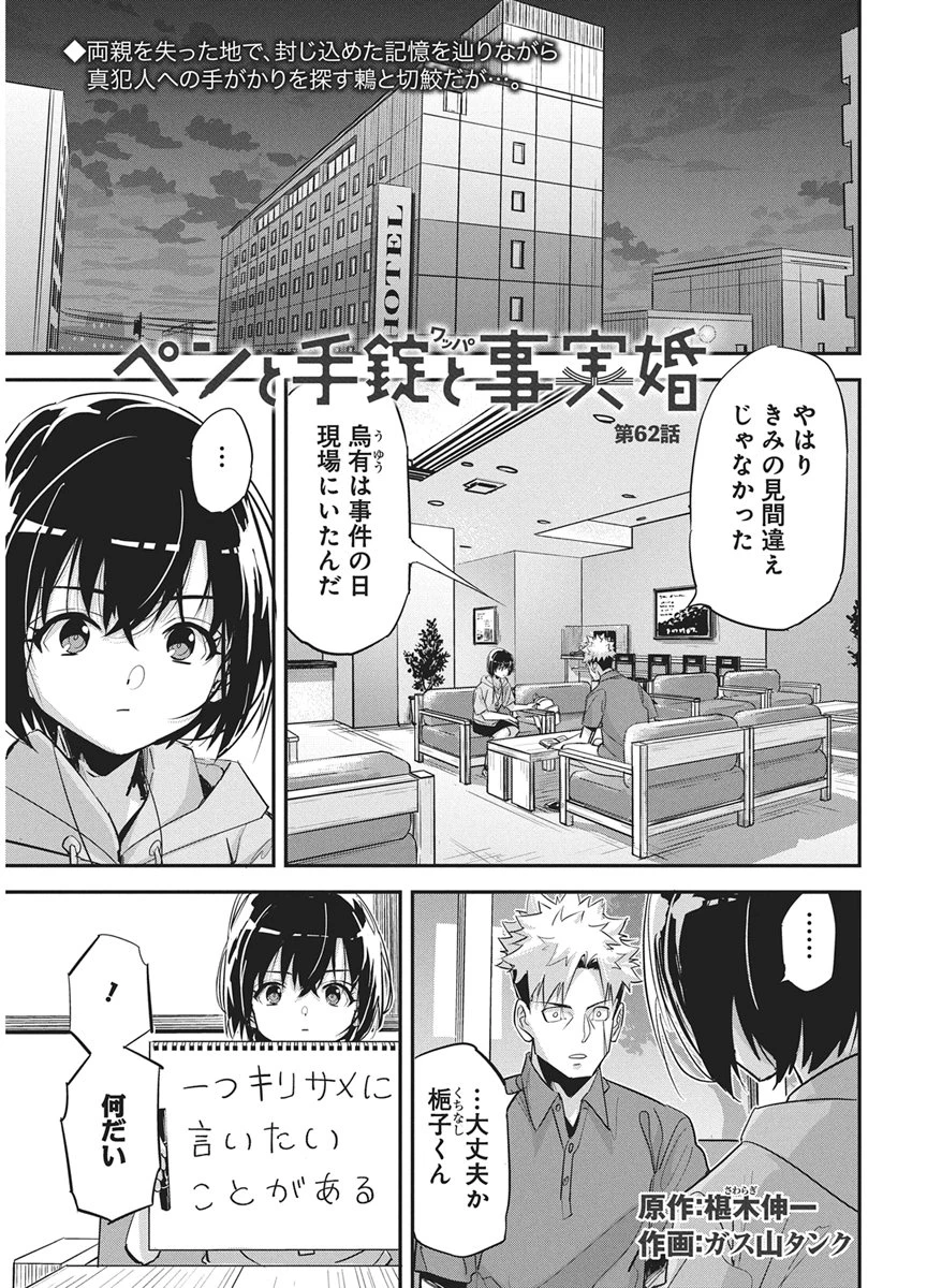 ペンと手錠と事実婚 第62話 - 1
