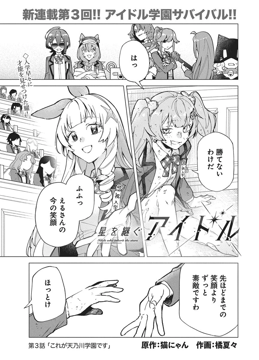星を継ぐアイドル 第3話 - 1