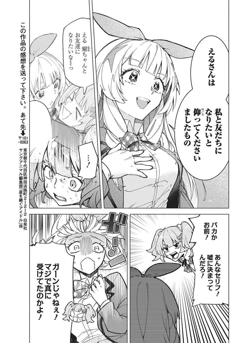 星を継ぐアイドル 第3話 - 21
