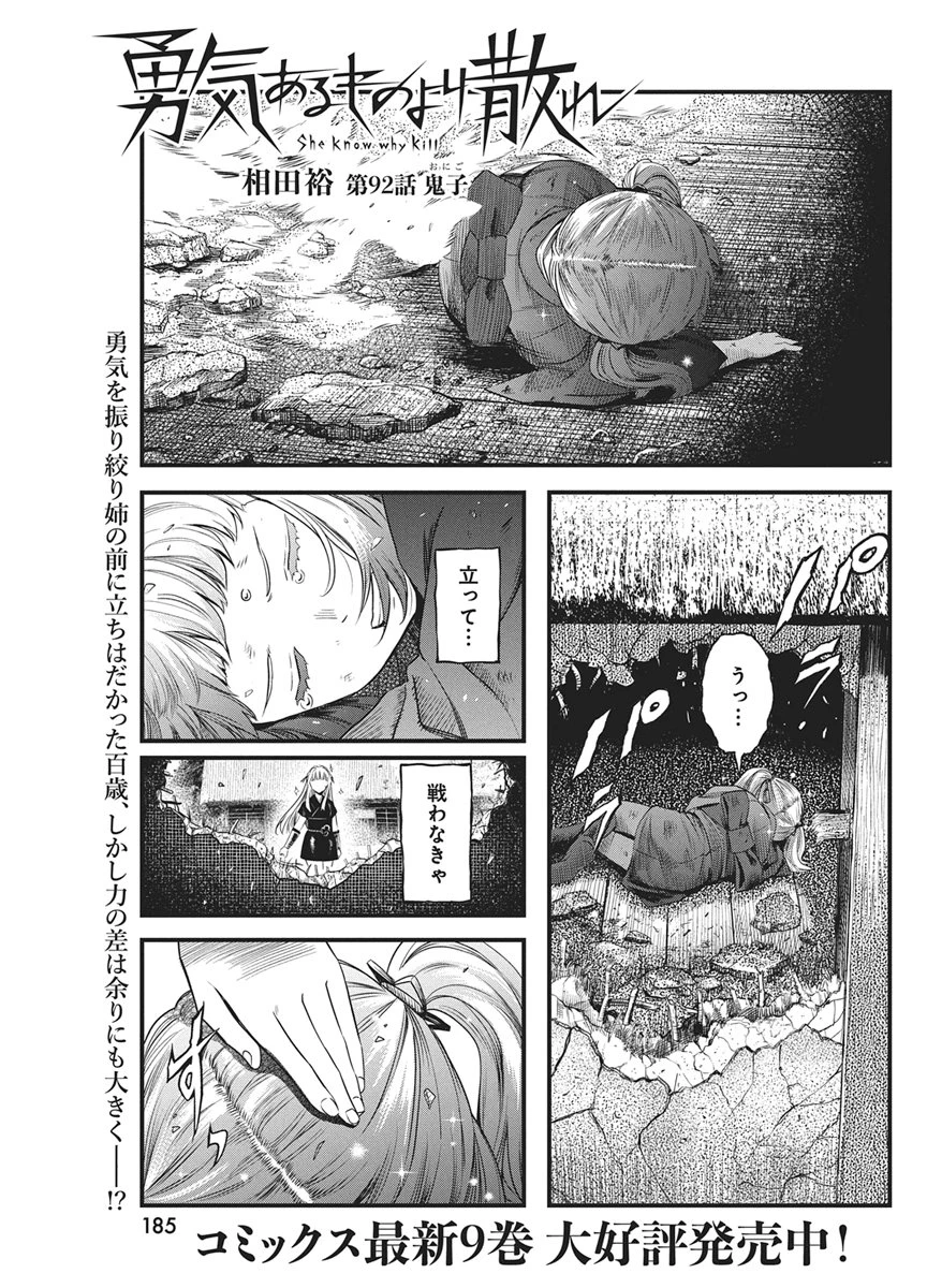 勇気あるものより散れ 第92話 - 1