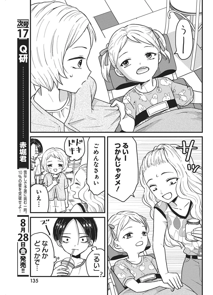 きみと一緒に通いたい 第13話 - 7