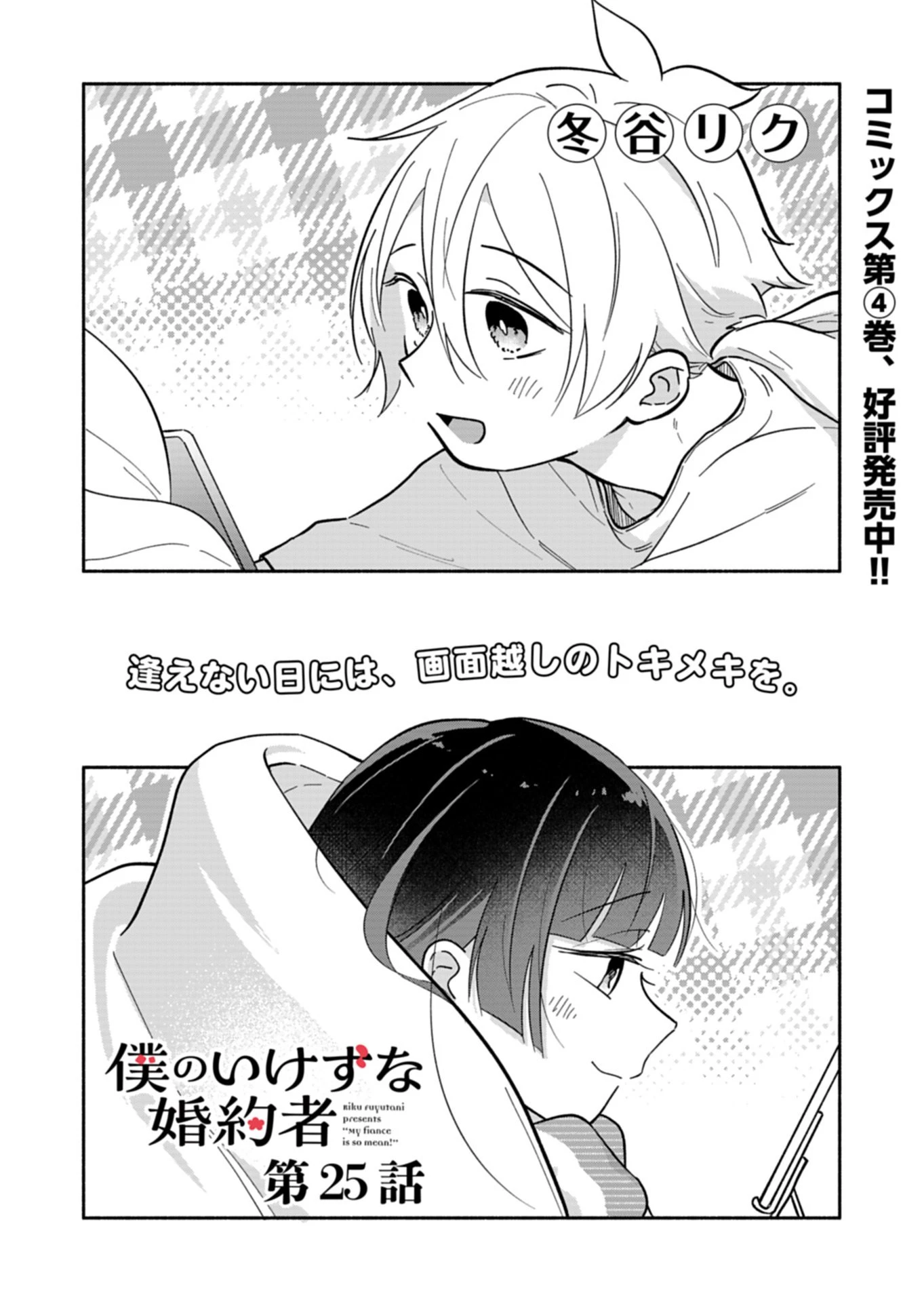 僕のいけずな婚約者 第25話 - 2