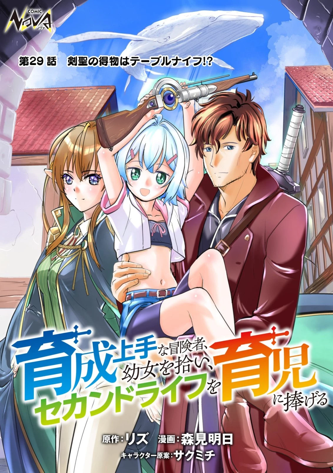 育成上手な冒険者、幼女を拾い、セカンドライフを育児に捧げる 第29話 - 1