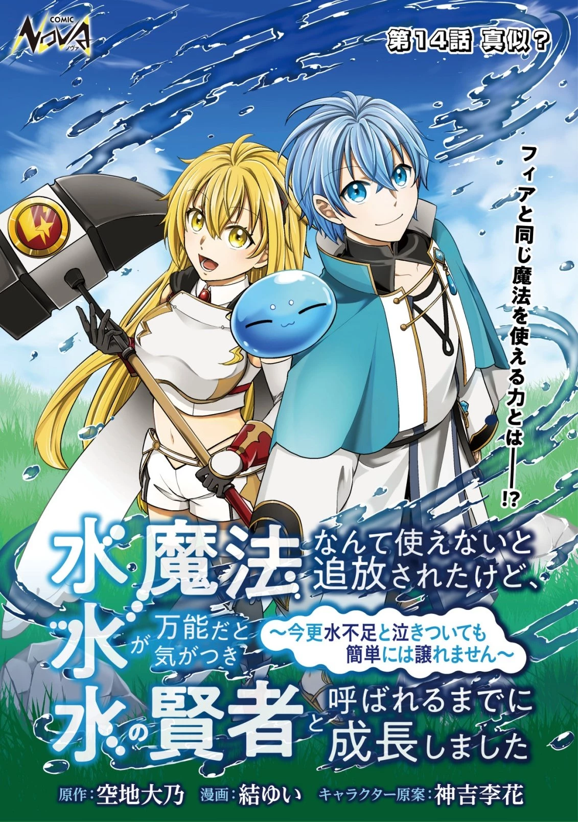 水魔法なんて使えないと追放されたけど、水が万能だと気がつき水の賢者と呼ばれるまでに成長しました ～今更水不足と泣きついても簡単には譲れません～ 第14話 - 1