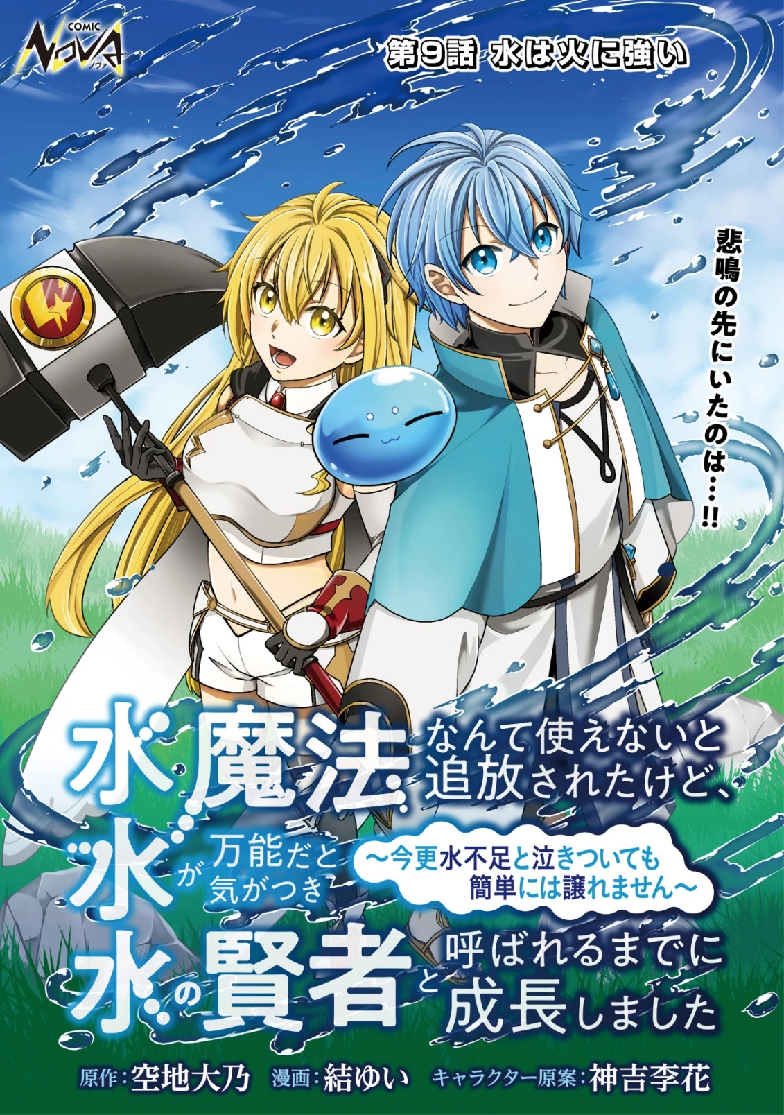 水魔法なんて使えないと追放されたけど、水が万能だと気がつき水の賢者と呼ばれるまでに成長しました ～今更水不足と泣きついても簡単には譲れません～ 第9話 - 1