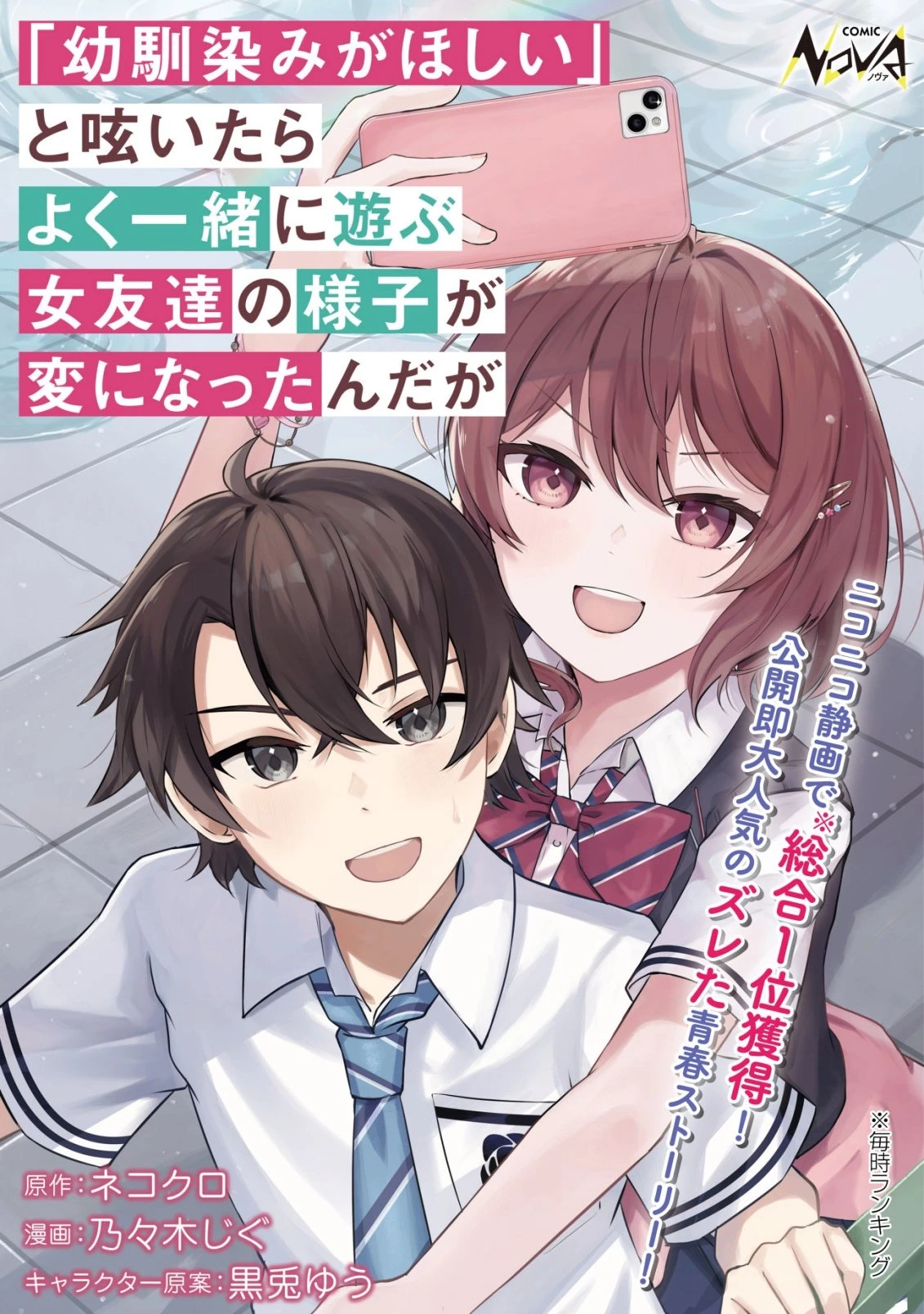 「幼馴染みがほしい」と呟いたらよく一緒に遊ぶ女友達の様子が変になったんだが 第18話 - 1