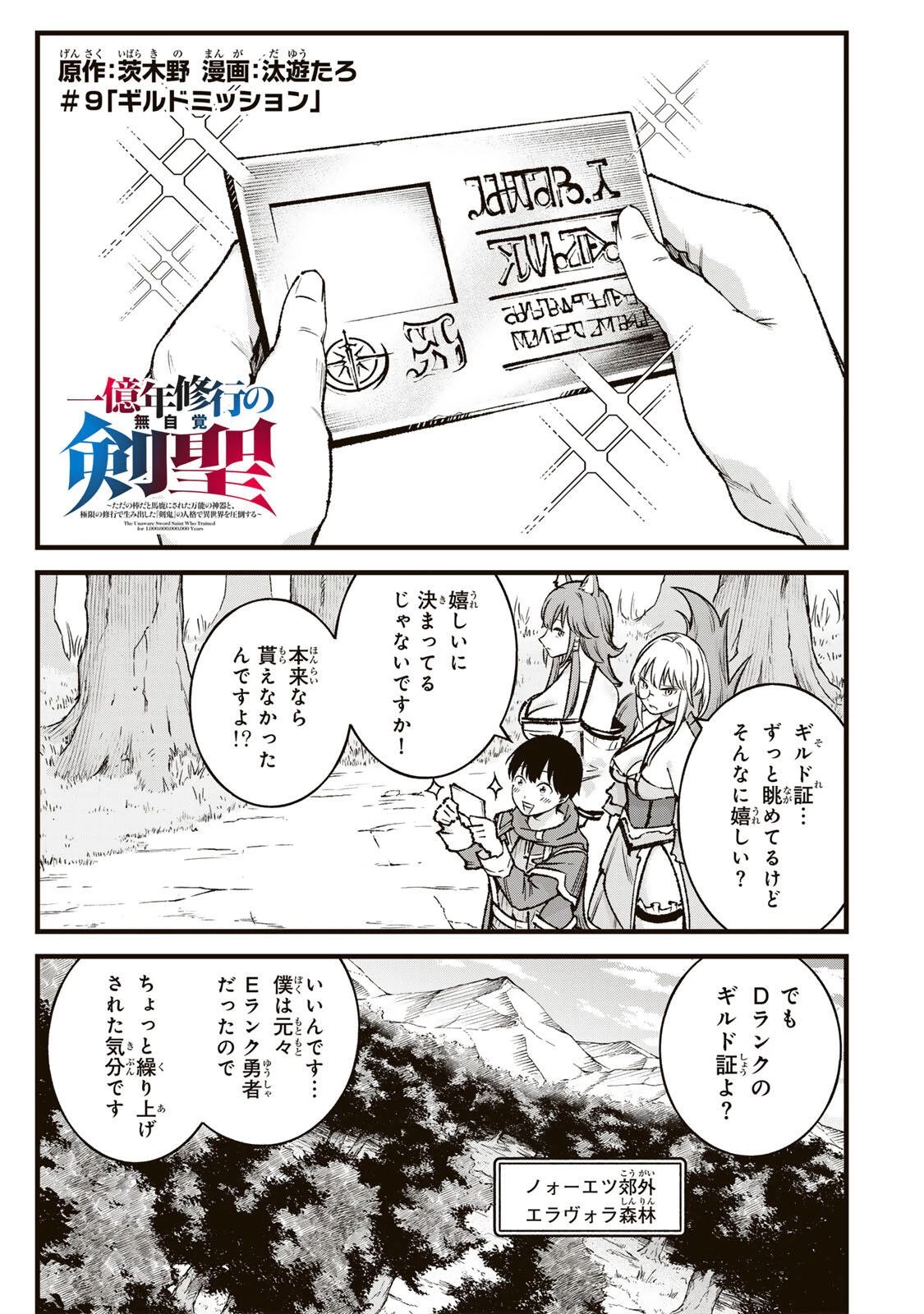 一億年修行の無自覚剣聖〜ただの棒だと馬鹿にされた万能の神器と、極限の修行で生み出した『剣鬼』の人格で異世界を圧倒する〜 第9話 - 1