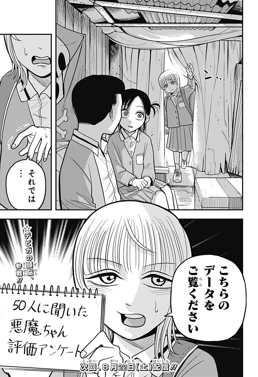あっ、悪魔ちゃん 第10話 - 19