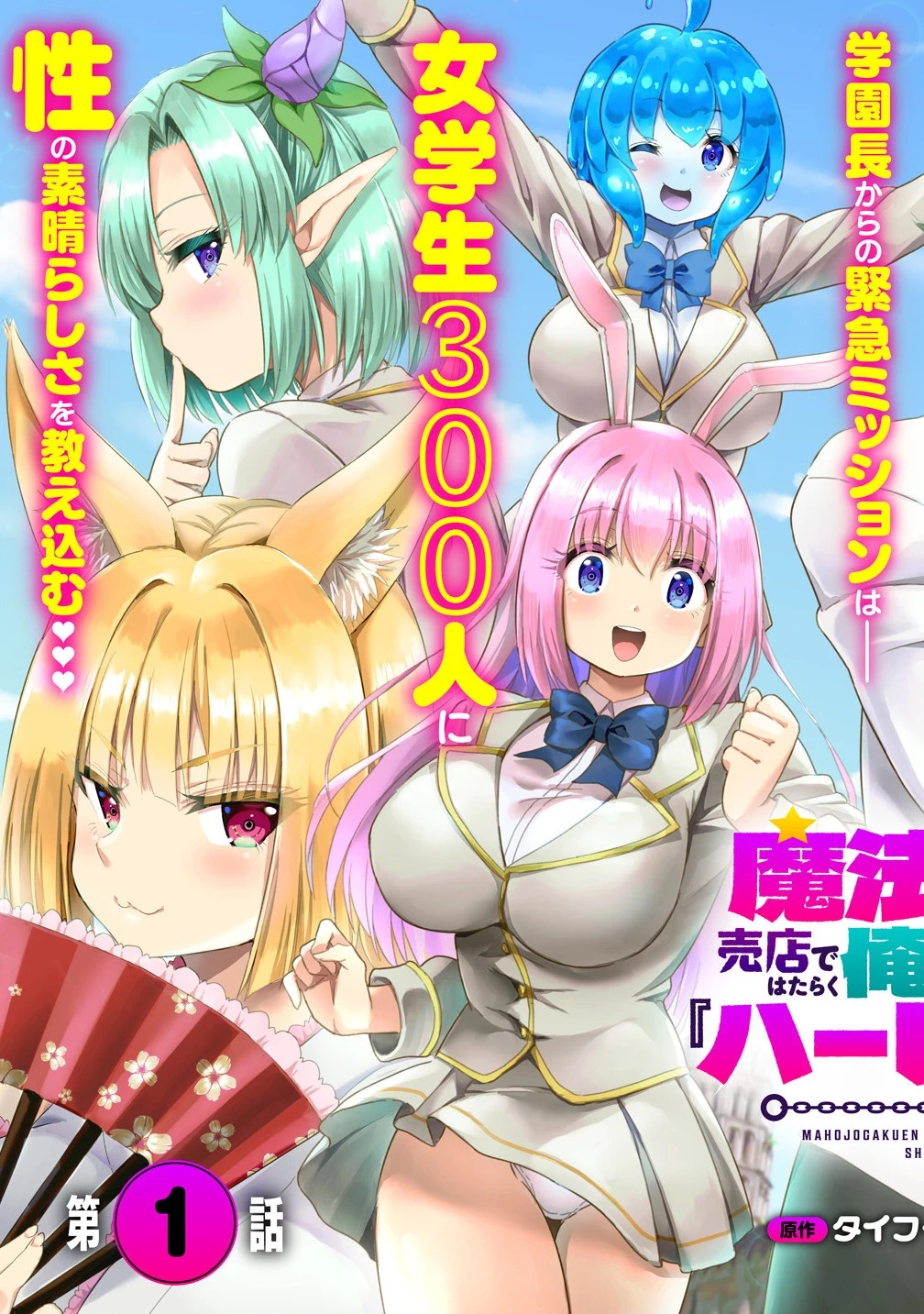 魔法女学園で働く俺は異世界から召喚された『ハーレム奴隷』です。 第1話 - 3