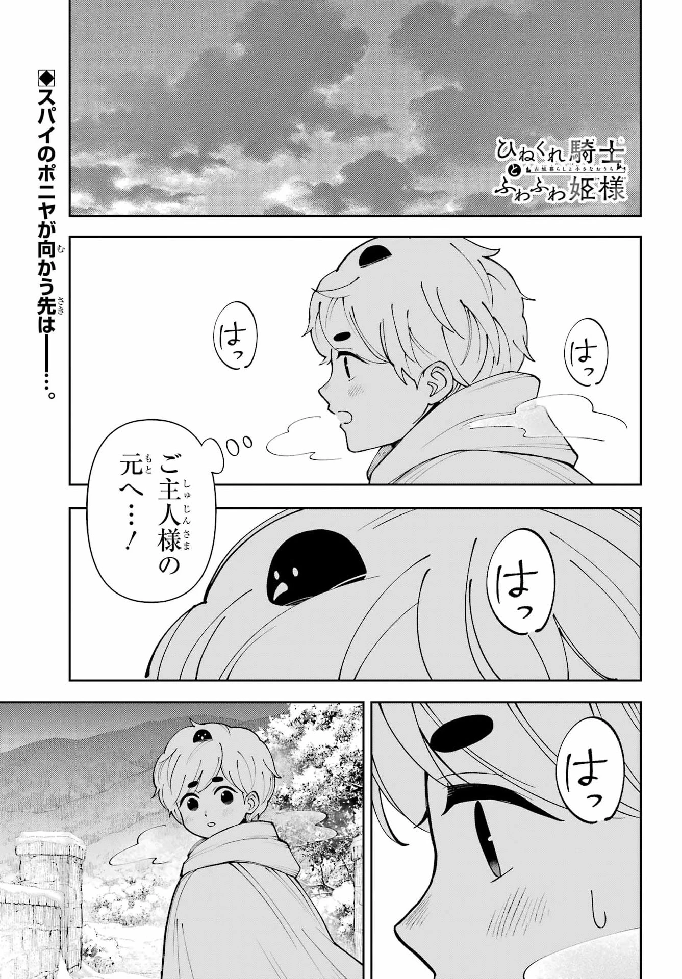 ひねくれ騎士とふわふわ姫様 古城暮らしと小さなおうち 第23話 - 1