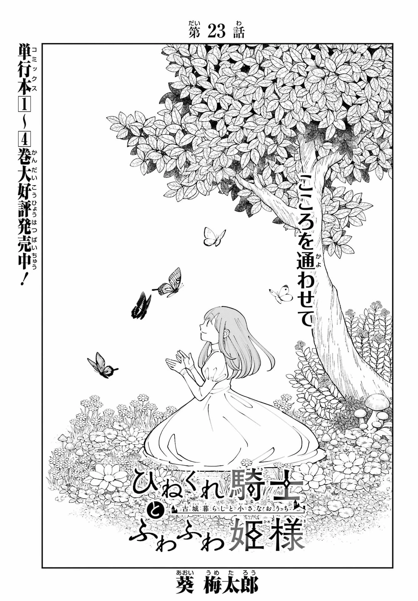 ひねくれ騎士とふわふわ姫様 古城暮らしと小さなおうち 第23話 - 3