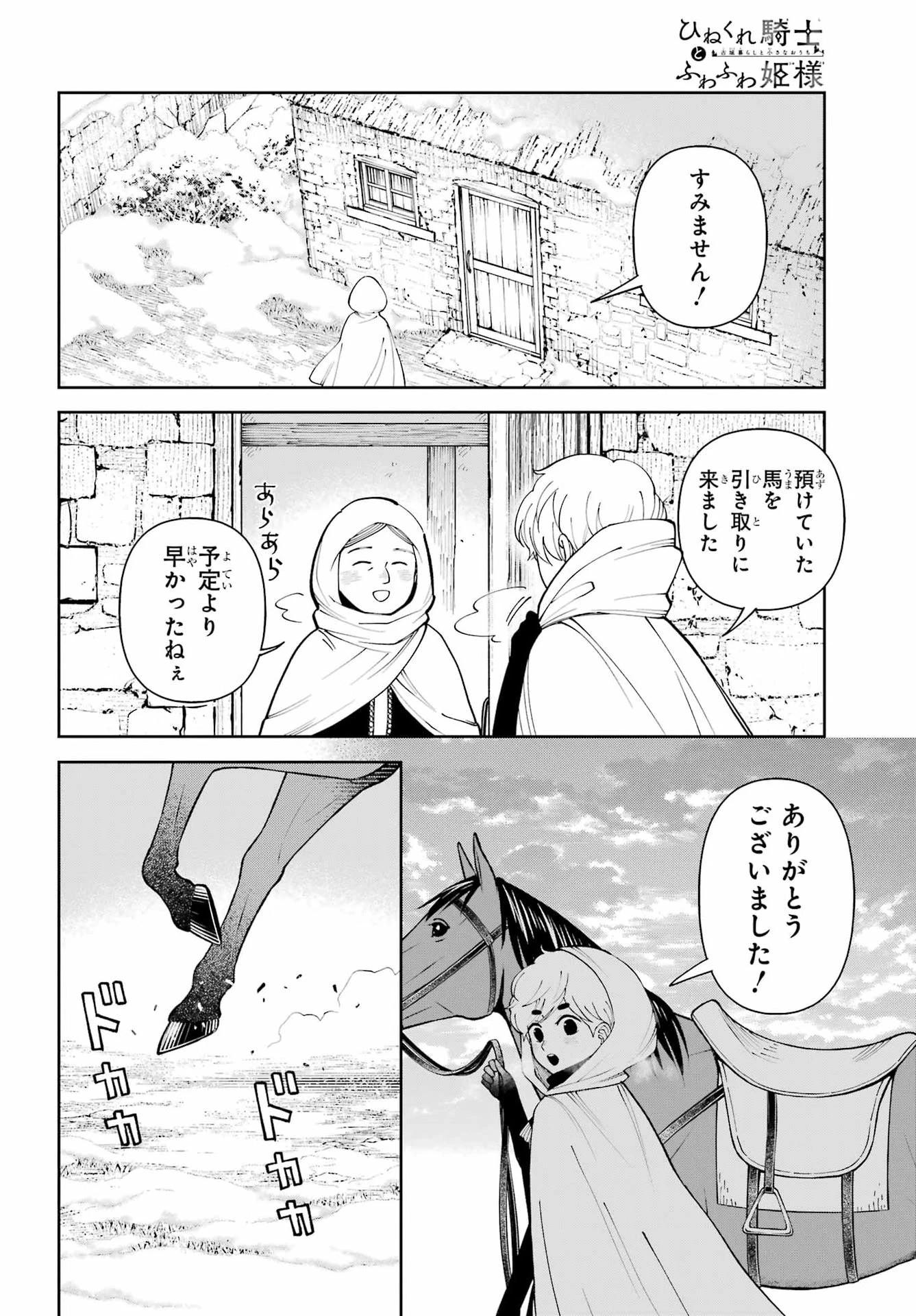 ひねくれ騎士とふわふわ姫様 古城暮らしと小さなおうち 第23話 - 6