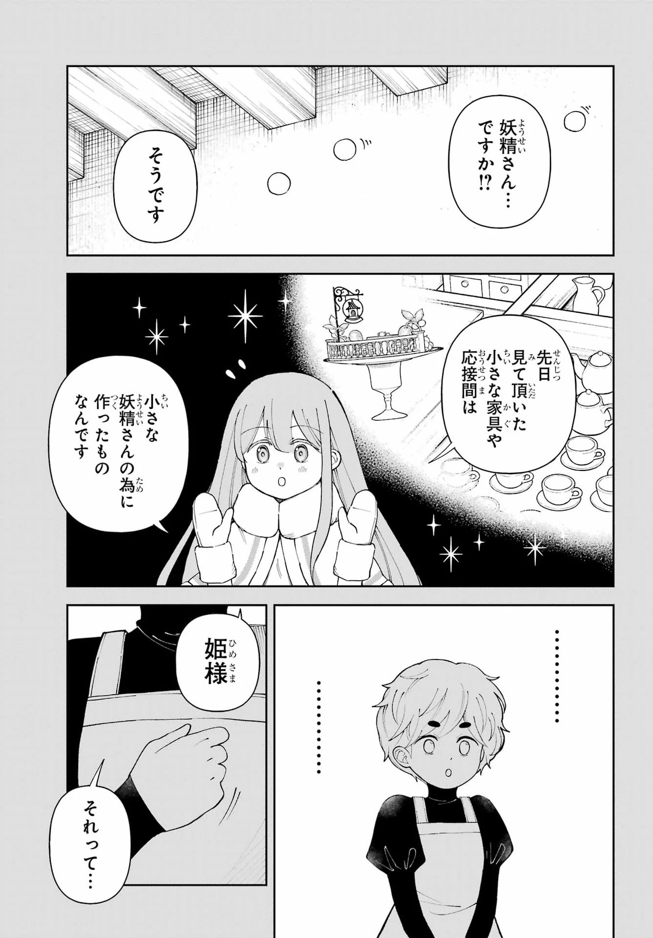 ひねくれ騎士とふわふわ姫様 古城暮らしと小さなおうち 第23話 - 19