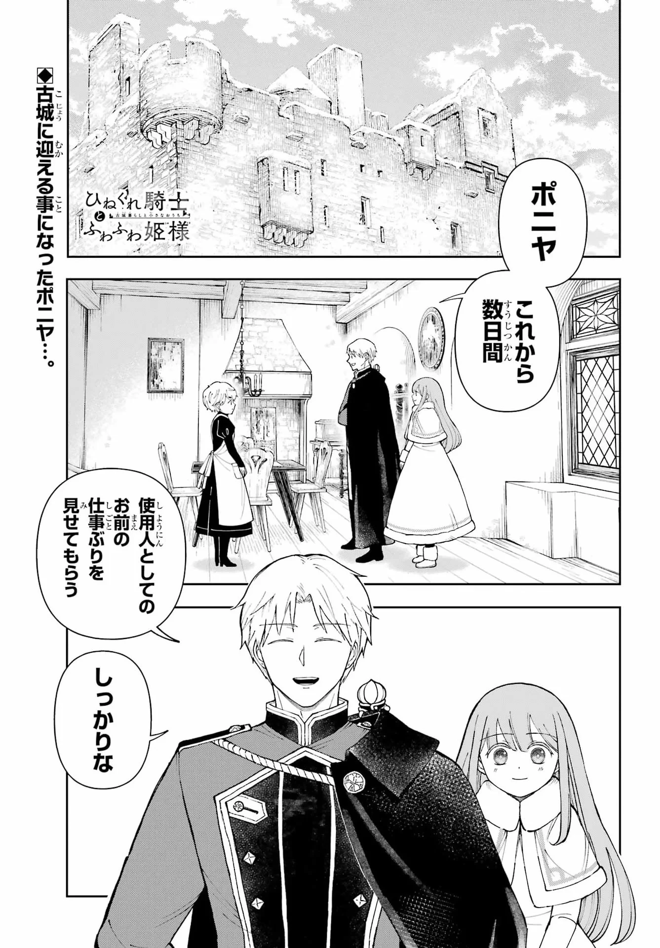 ひねくれ騎士とふわふわ姫様 古城暮らしと小さなおうち 第22話 - 1