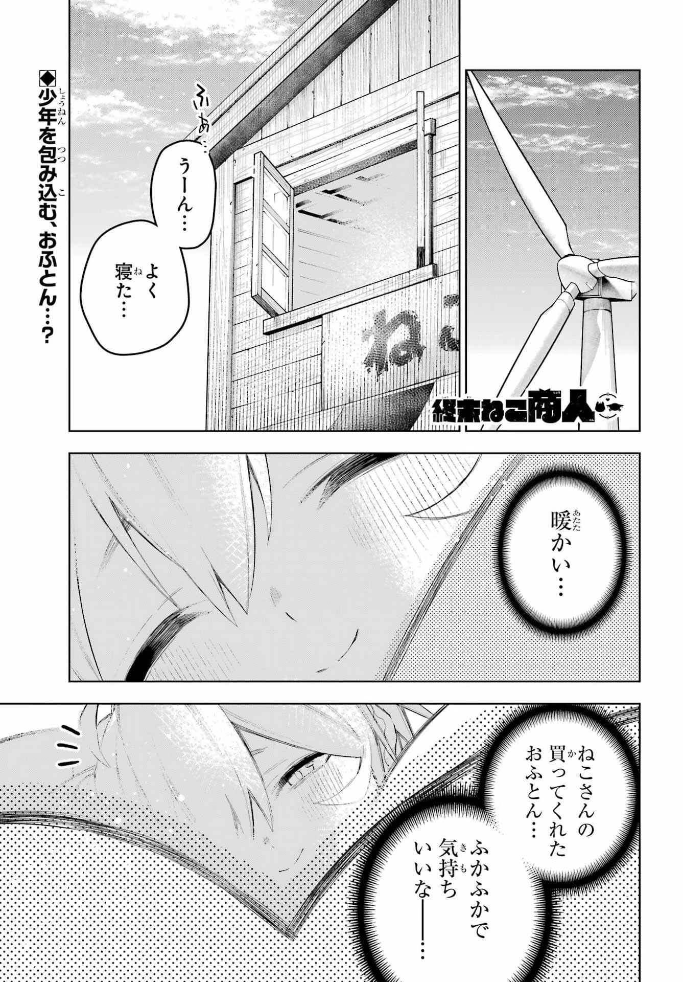 終末ねこ商人 第3話 - 1