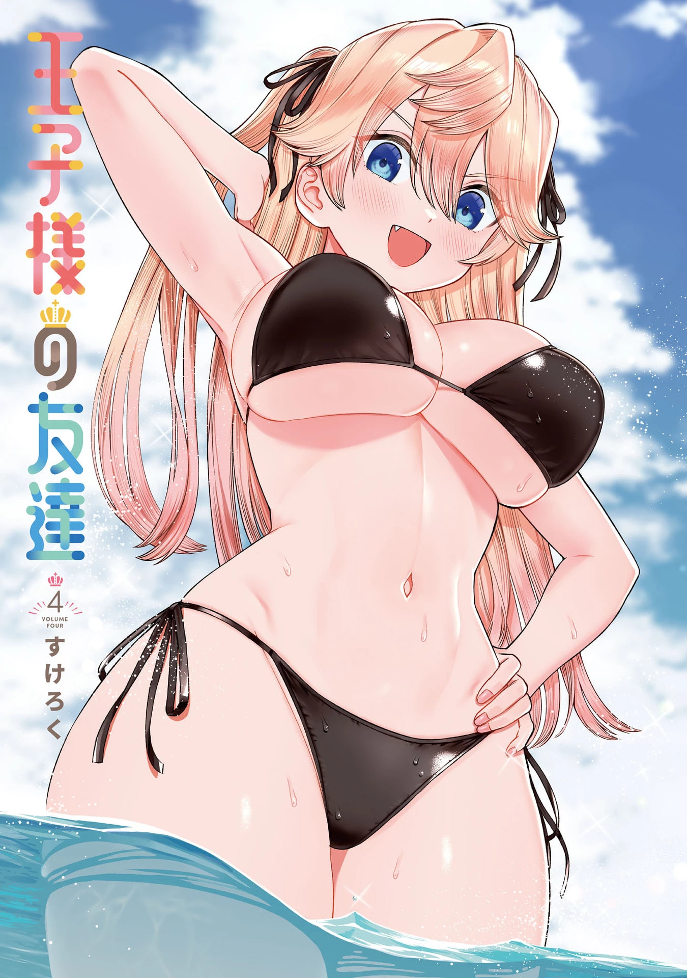王子大人的朋友 第24話 - 2
