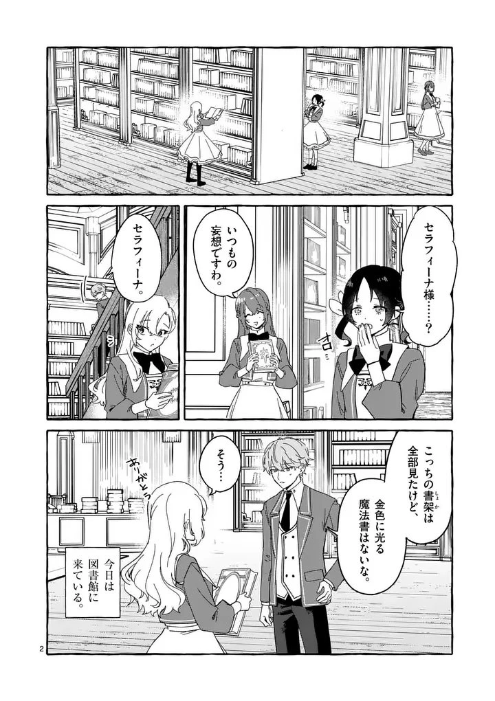破滅を控えた悪役令嬢が無理してヒロインを演じた結果～怠惰な余生が憧れなのに、第二王子の溺愛ルートに困惑中～ 第15話 - 2