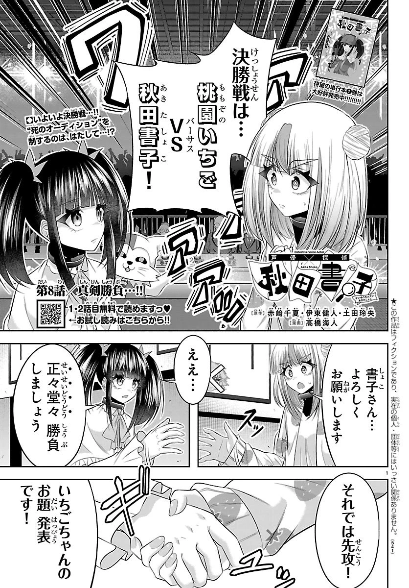 声優探偵×秋田書子 第8話 - 1