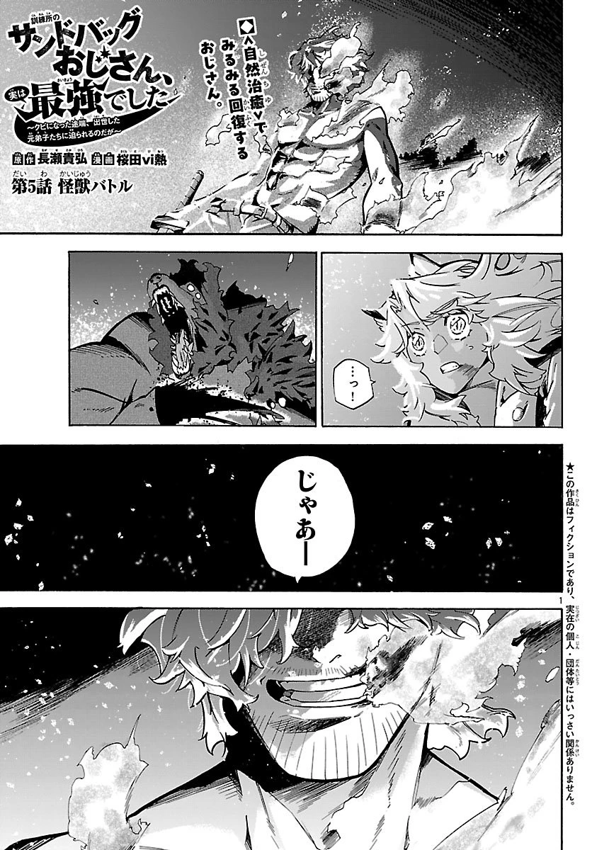 訓練所のサンドバッグおじさん、実は最強でした ～クビになった途端、出世した元弟子たちに迫られるのだが～ 第5話 - 1