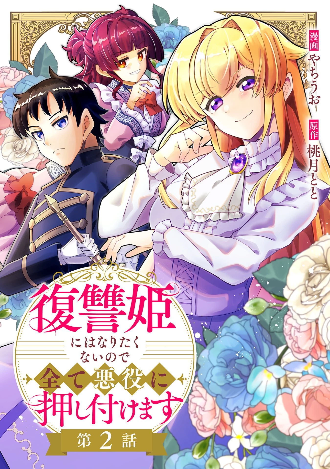 復讐姫にはなりたくないので全て悪役に押し付けます 第2話 - 1