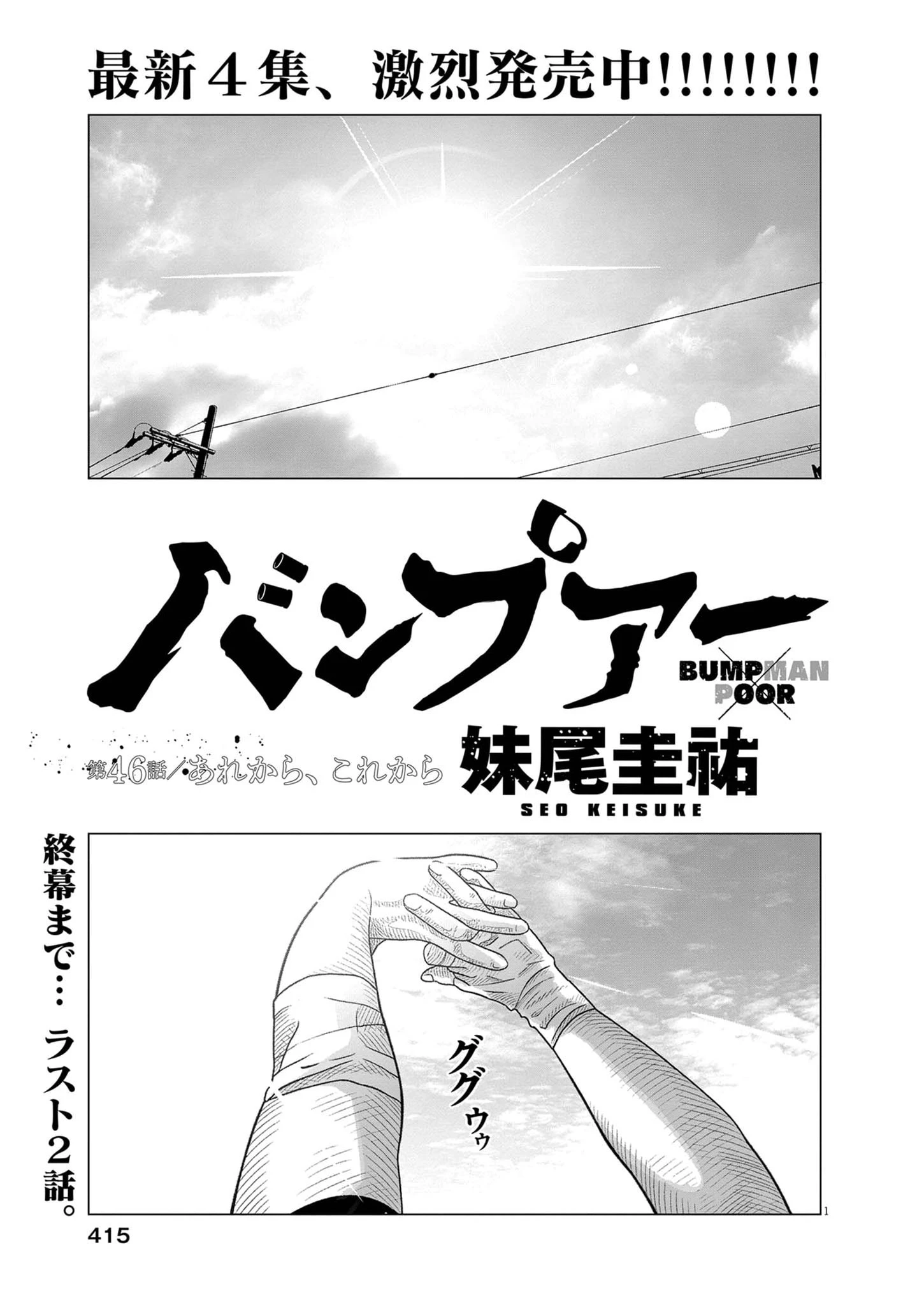 バンプアー 第46話 - 1