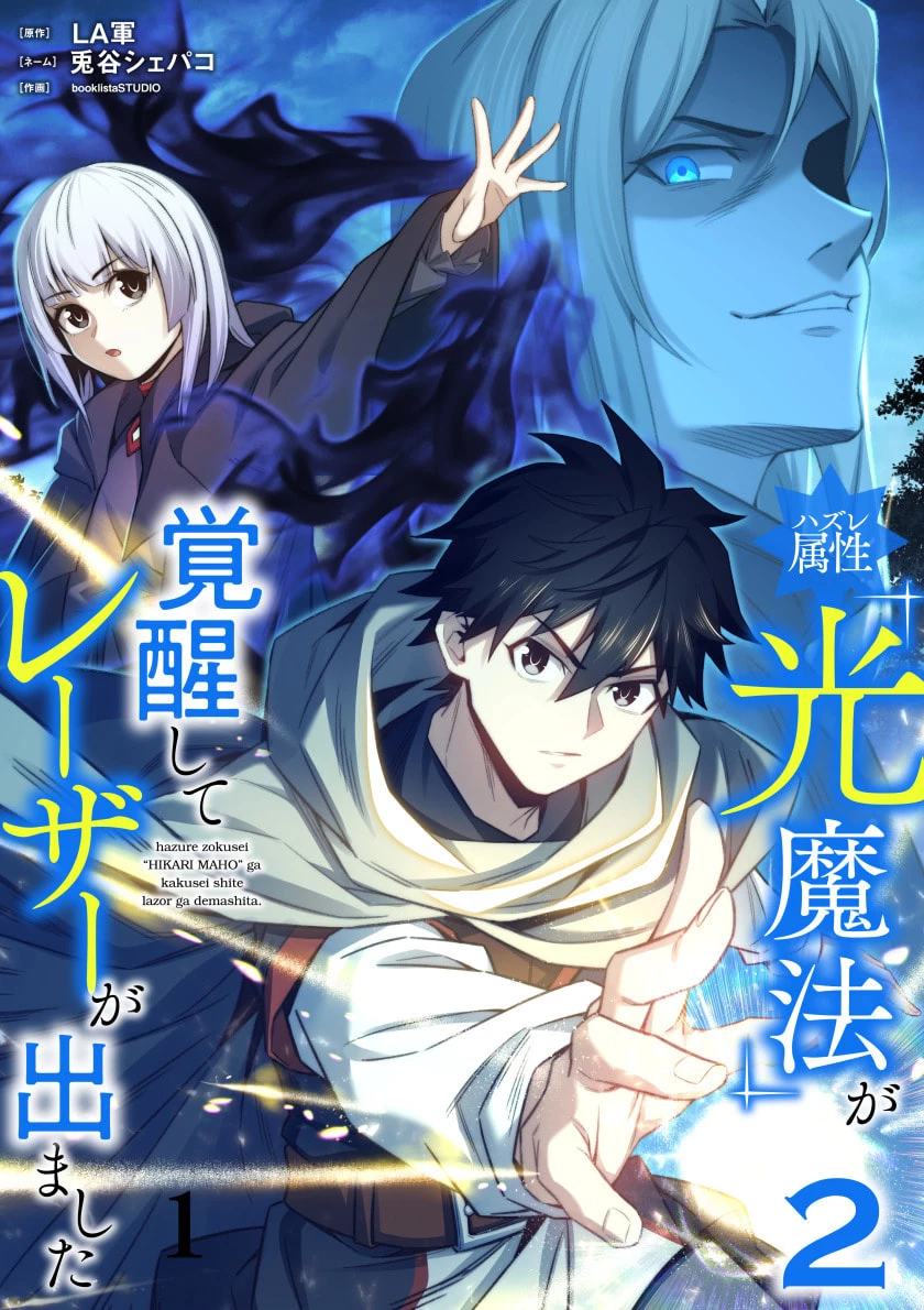 ハズレ属性「光魔法」が覚醒してレーザーが出ました 第6話 - 1